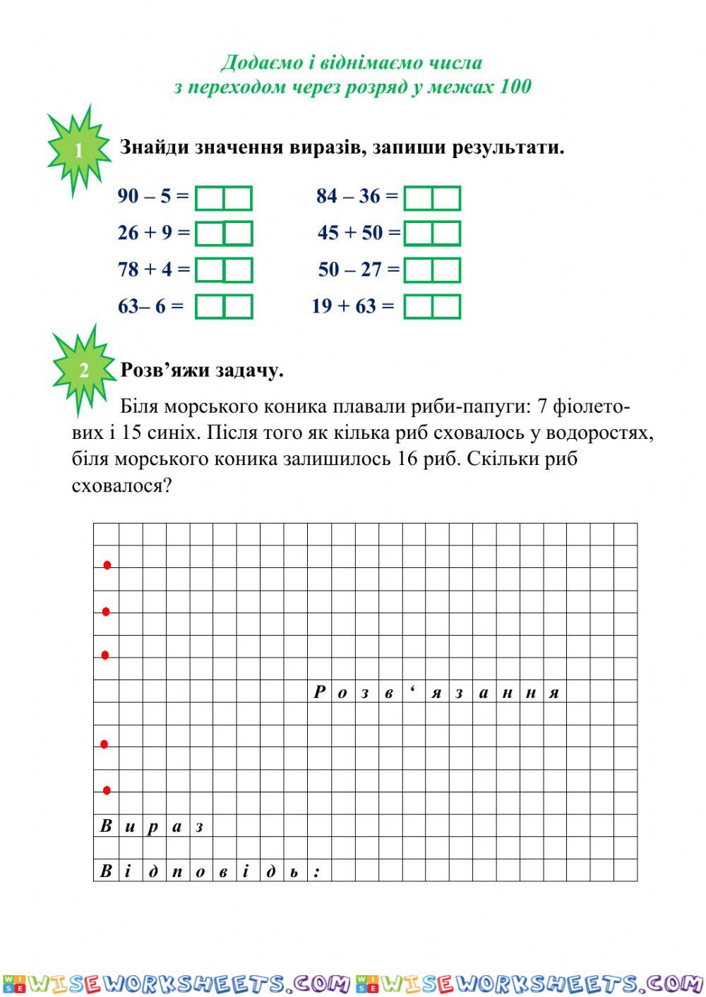 Самостійна робота -Додавання і віднімання з переходом через роряд в межах 100-