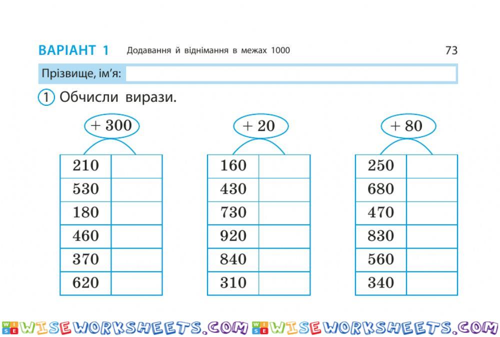 Додавання та віднімання в межах 1000