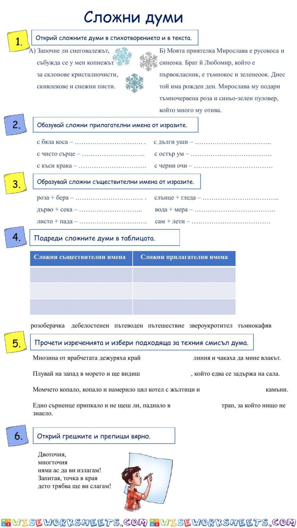 Сложни думи.Упражнение