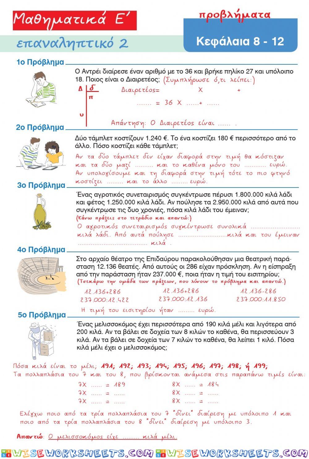 Μαθηματικά  Ε΄- επαναληπτικό 2- κεφ. 8-12, προβλήματα
