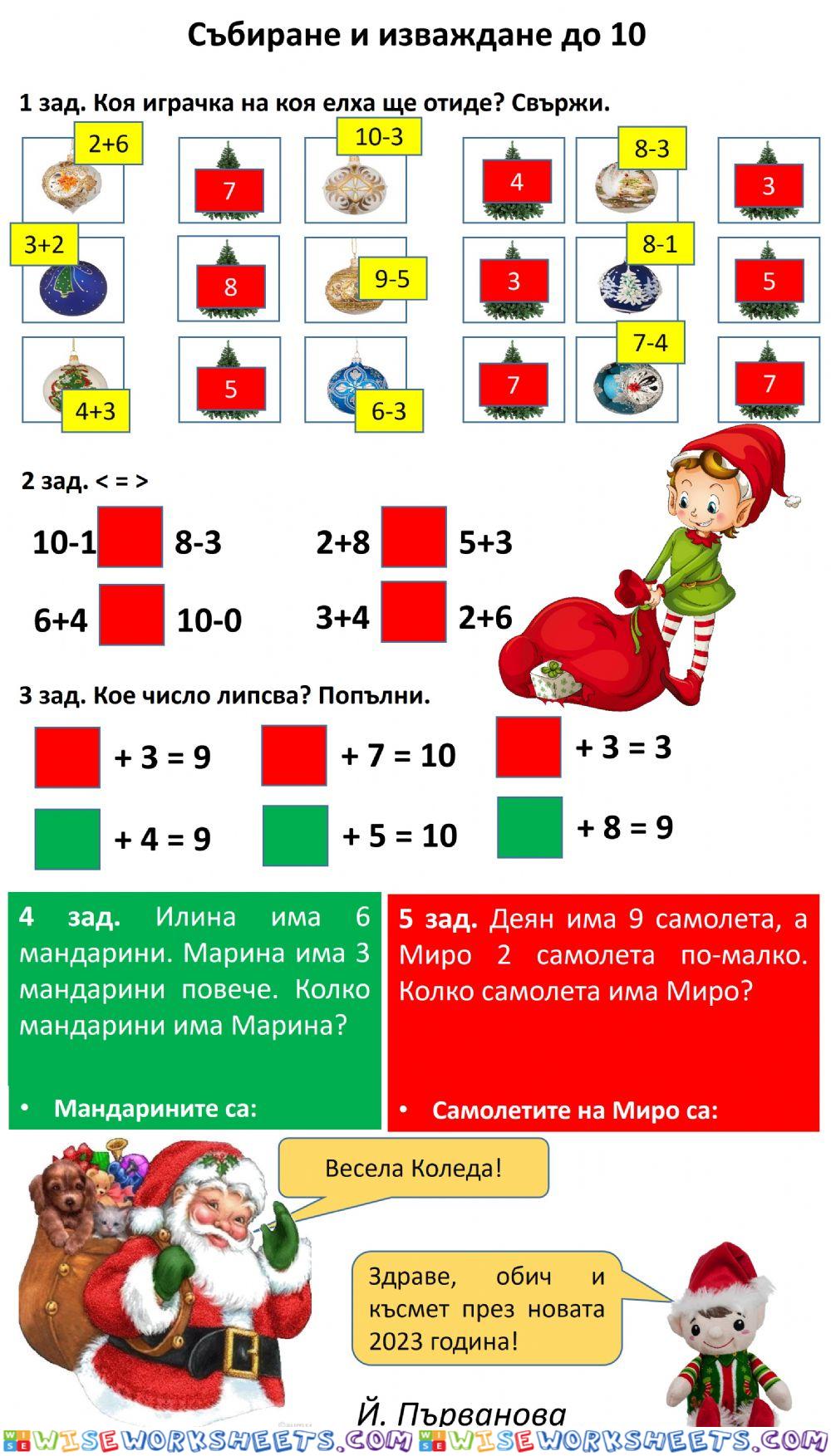 Събиране и изваждане до 10