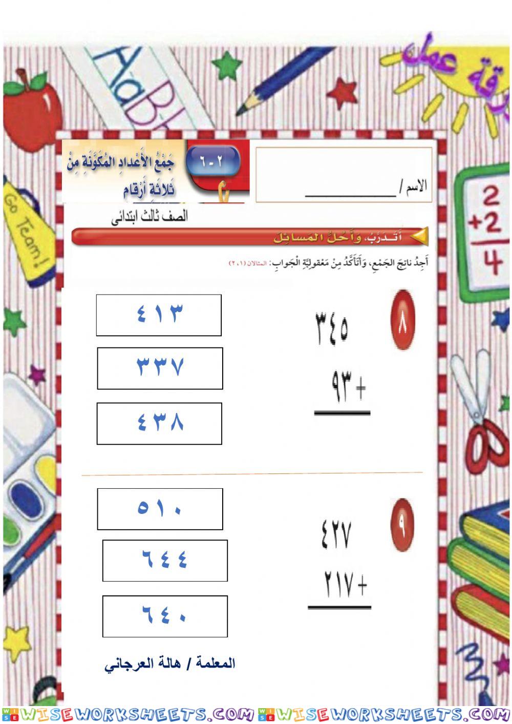 حمع الأعداد المكونة من 3 أرقام