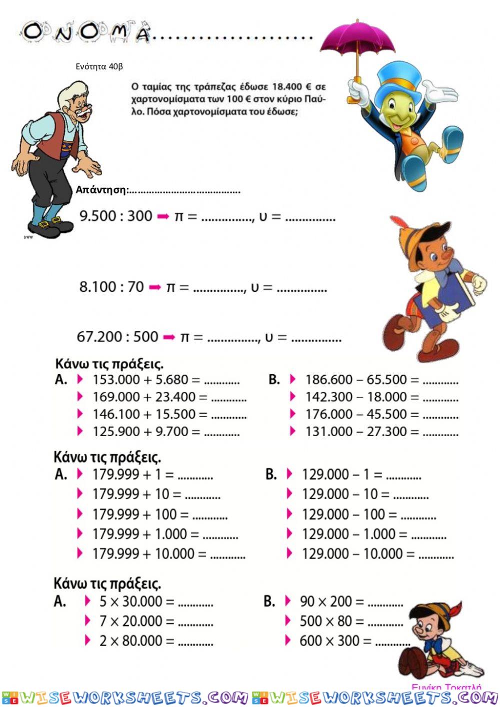 Κεφ.40 Πολλαπλασιάζω και διαιρώ