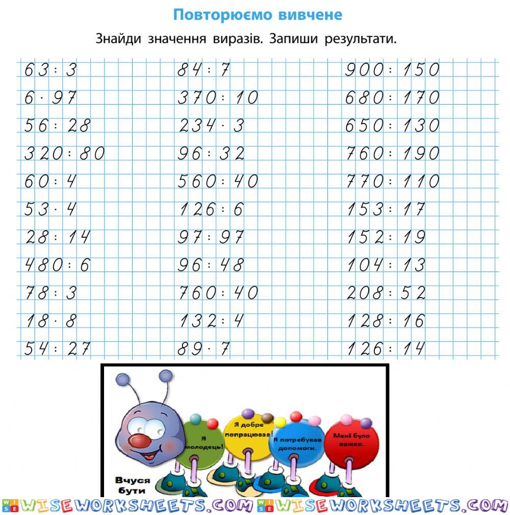 Усне множення і ділення в межах 1000