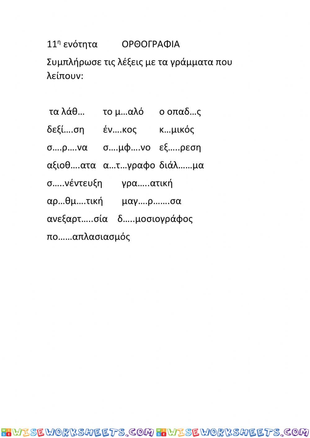 0ρθογραφία 11ης ενότητας