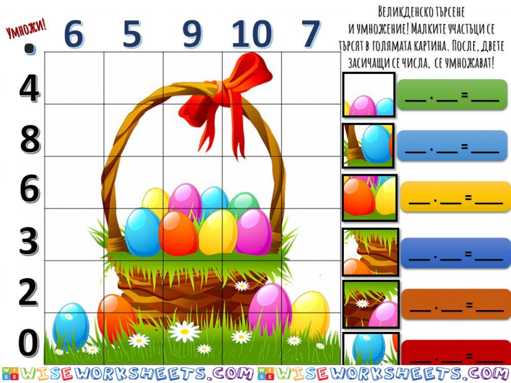 Великденско умножение 1