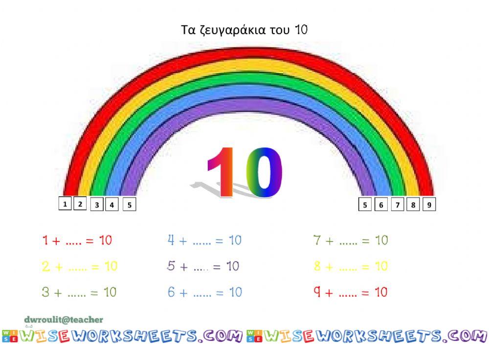 Τα ζευγαράκια του 10 - ουρανιο τοξο