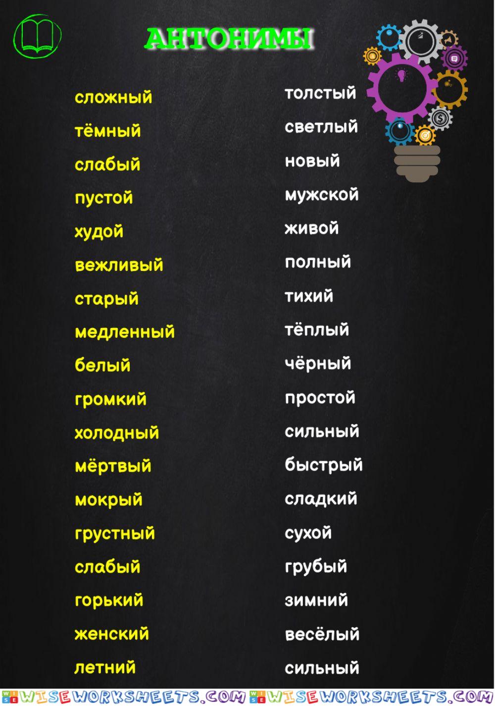 Antonyms: Russian