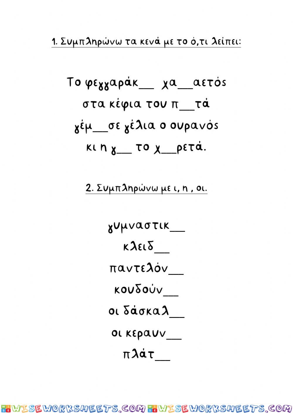 Ορθογραφία 12-4-2021