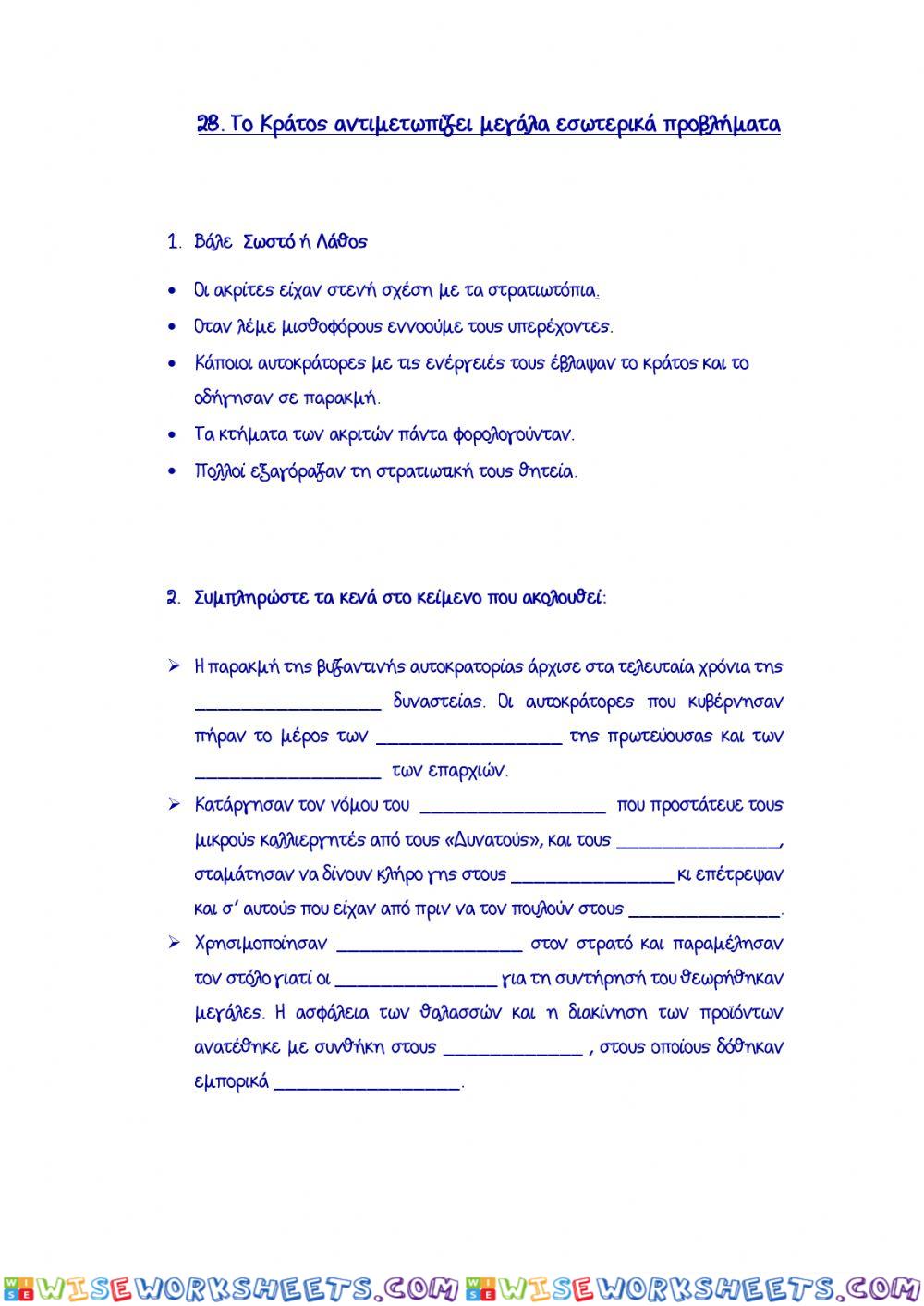 28. Το Κράτος αντιμετωπίζει μεγάλα εσωτερικά προβλήματα