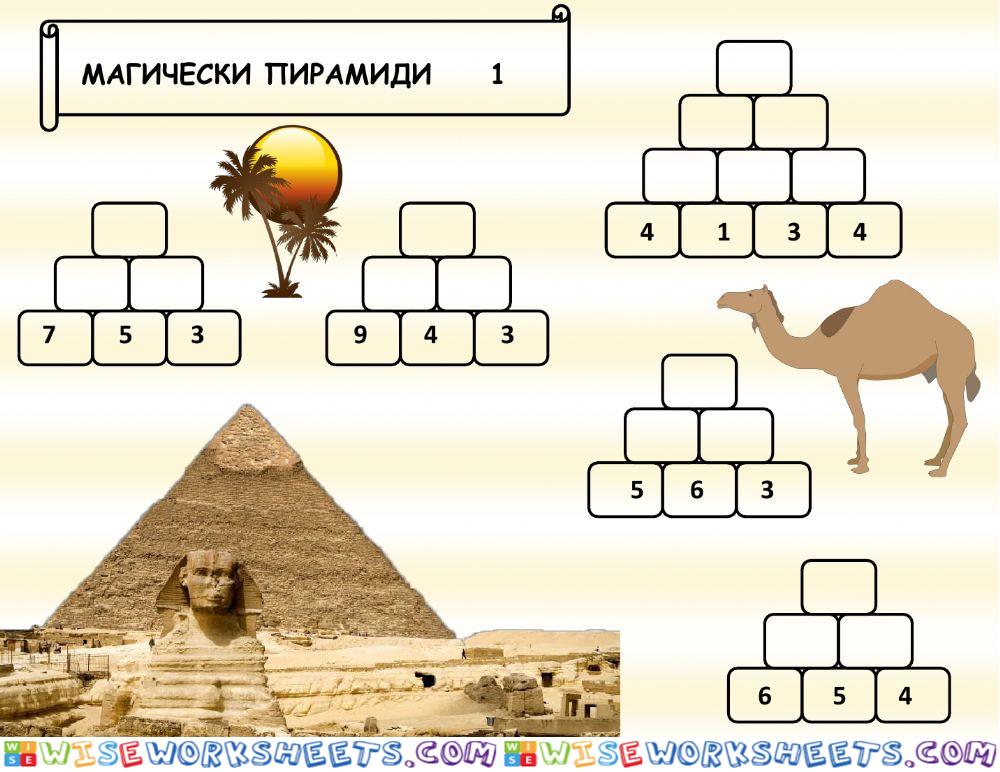 Магически пирамиди 1