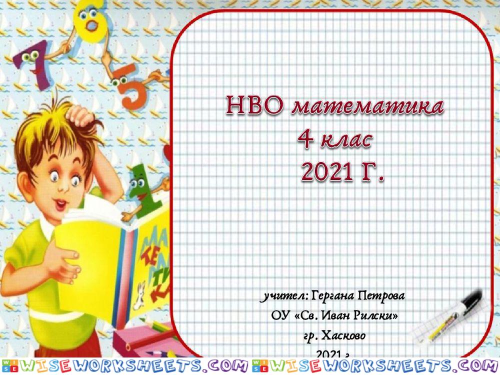 НВО - Математика 2021 г.