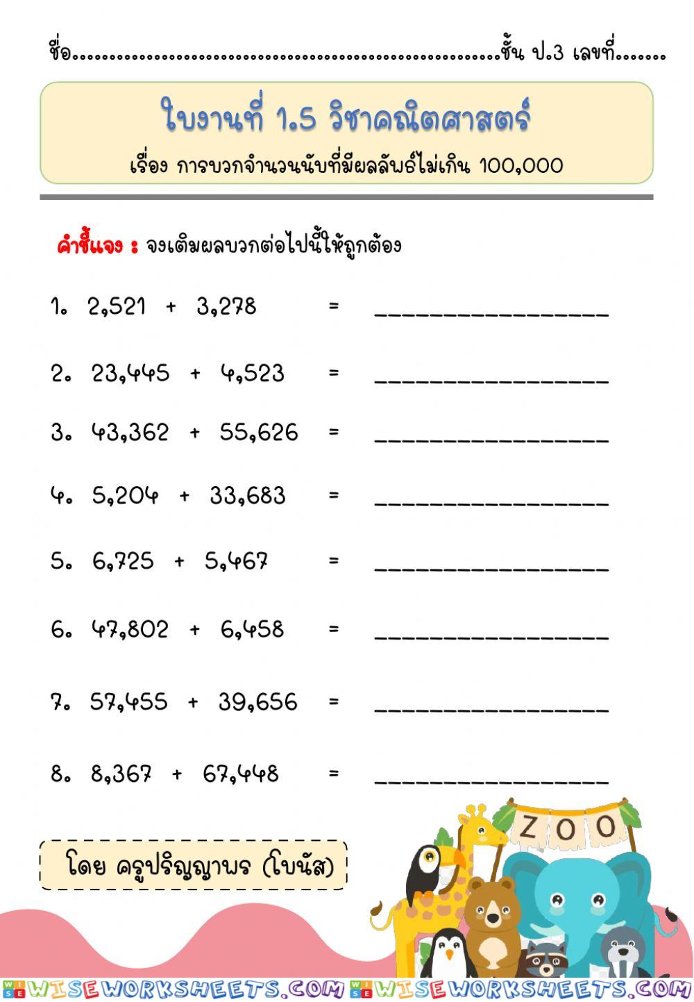 การบวกจำนวนสองจำนวนที่มีผลลัพธ์ไม่เกิน 100,000