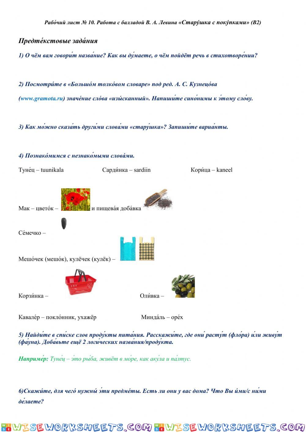 Рабо́чий лист № 10. Работа с балладой В. А. Левина «Стару́шка с поку́пками» (B2)