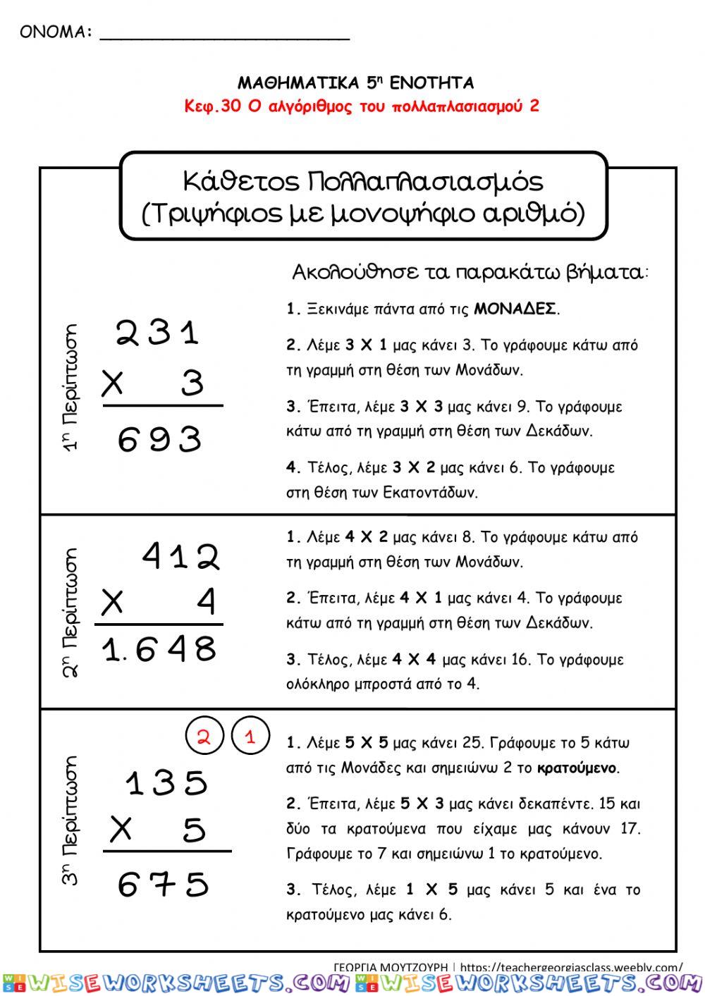 Αλγόριθμος πολλαπλασιασμού 2