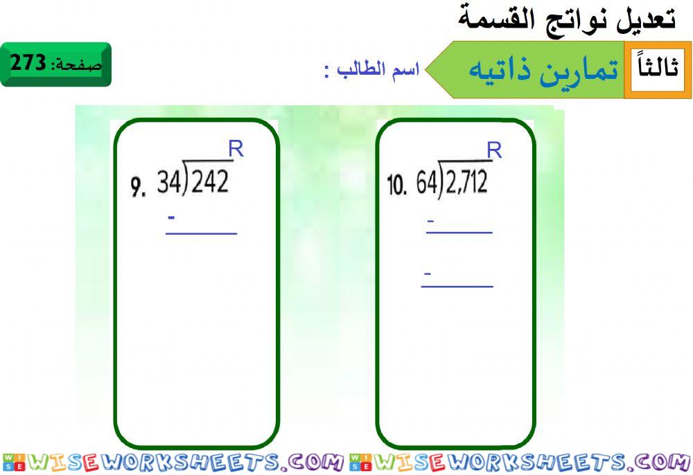 تعديل نواتج القسمة 2