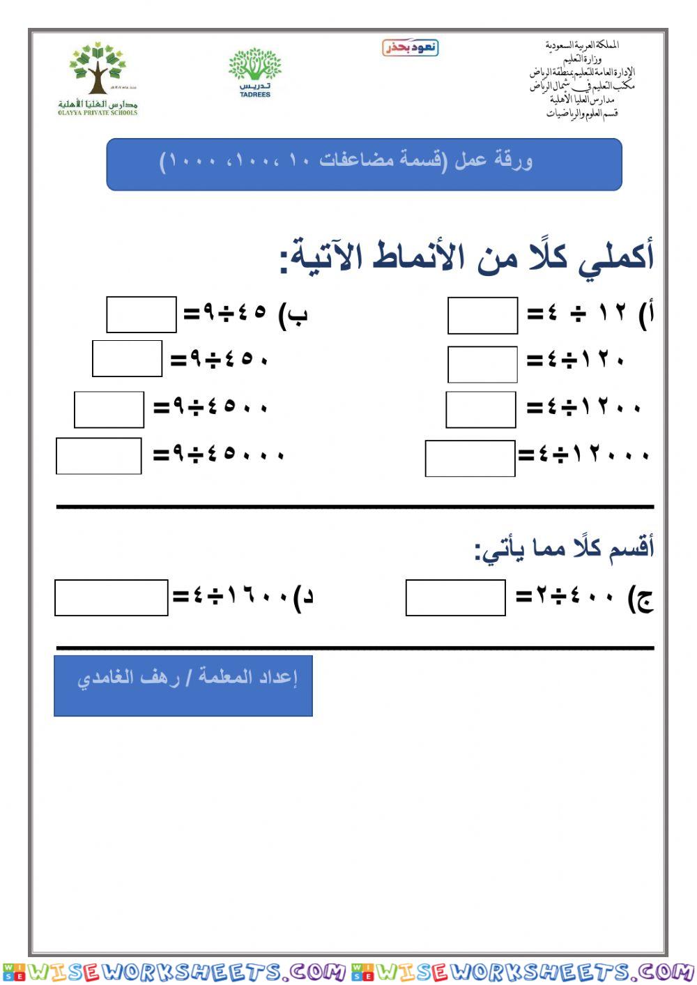 القسمة على مضاعفات 10 ، 100 ، 1000