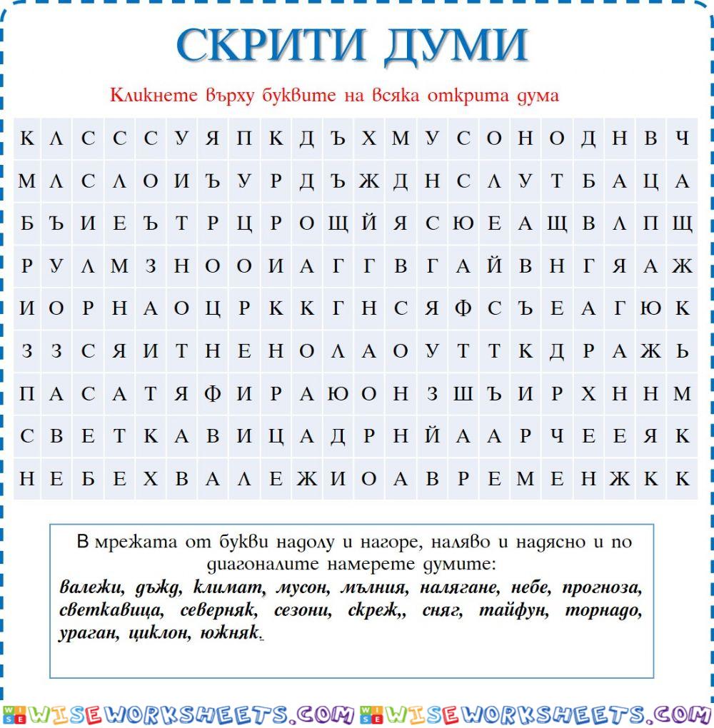 Скрити думи