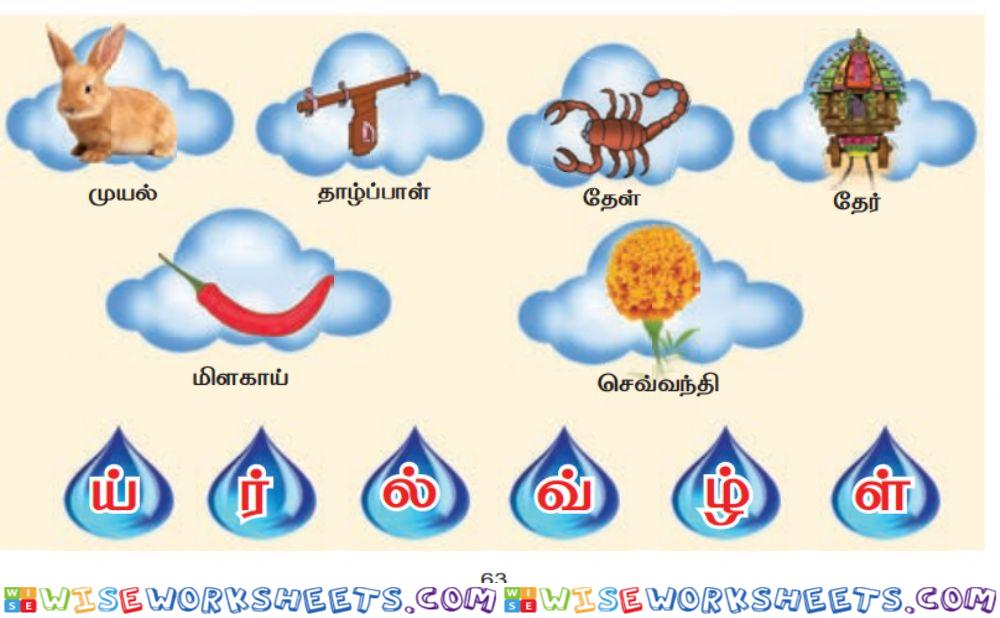 Tamil - எழுத்துக்கு உரிய படத்தை இணைப்போம் - pgno - 63 - part - ii