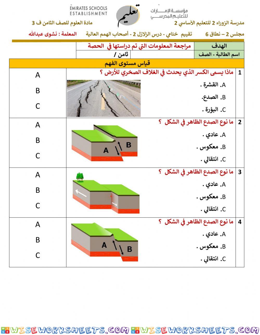 تقويم ختامي - الزلازل 2 -أصحاب الهمم