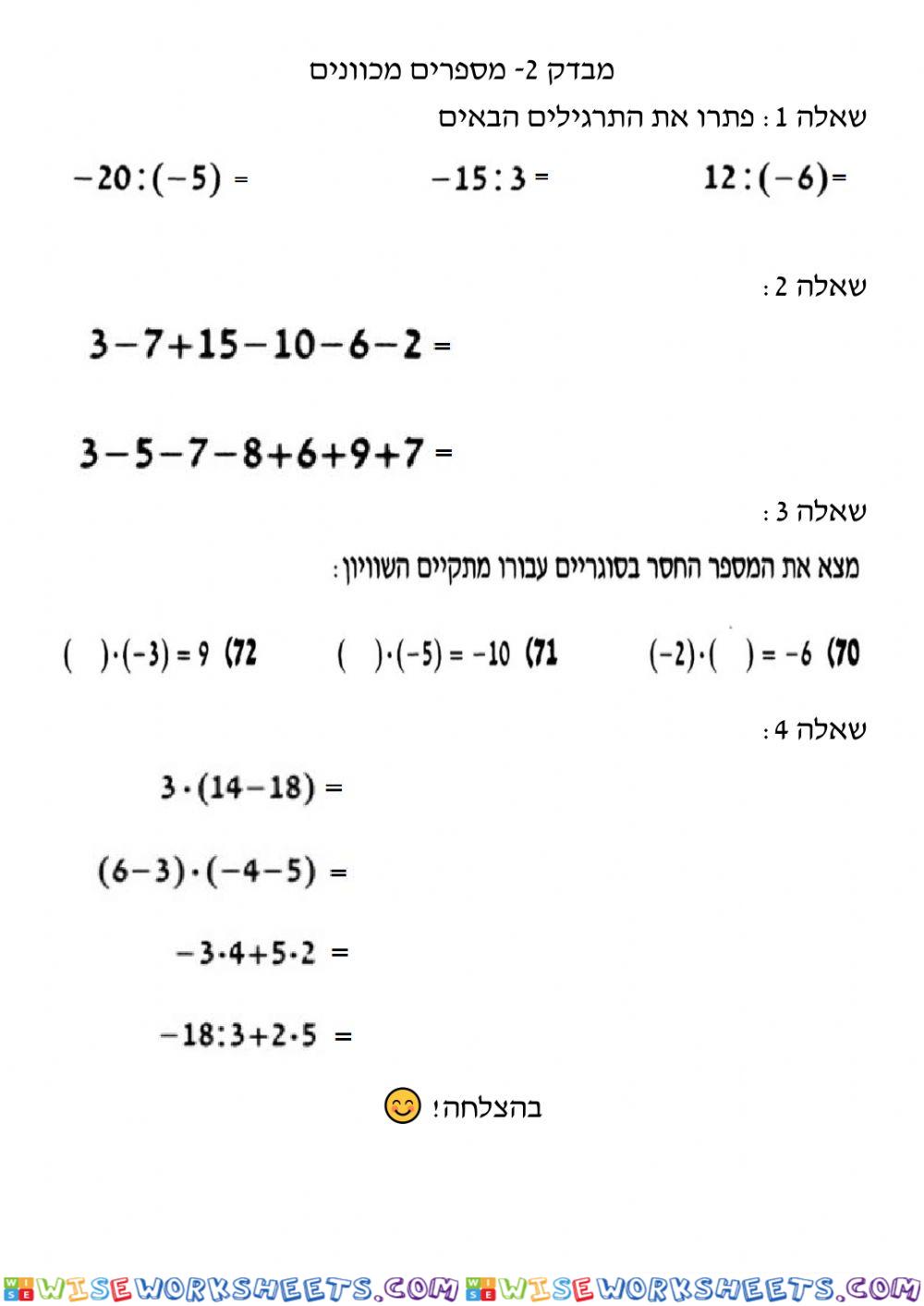 מבדק 2- מספרים מכוונים