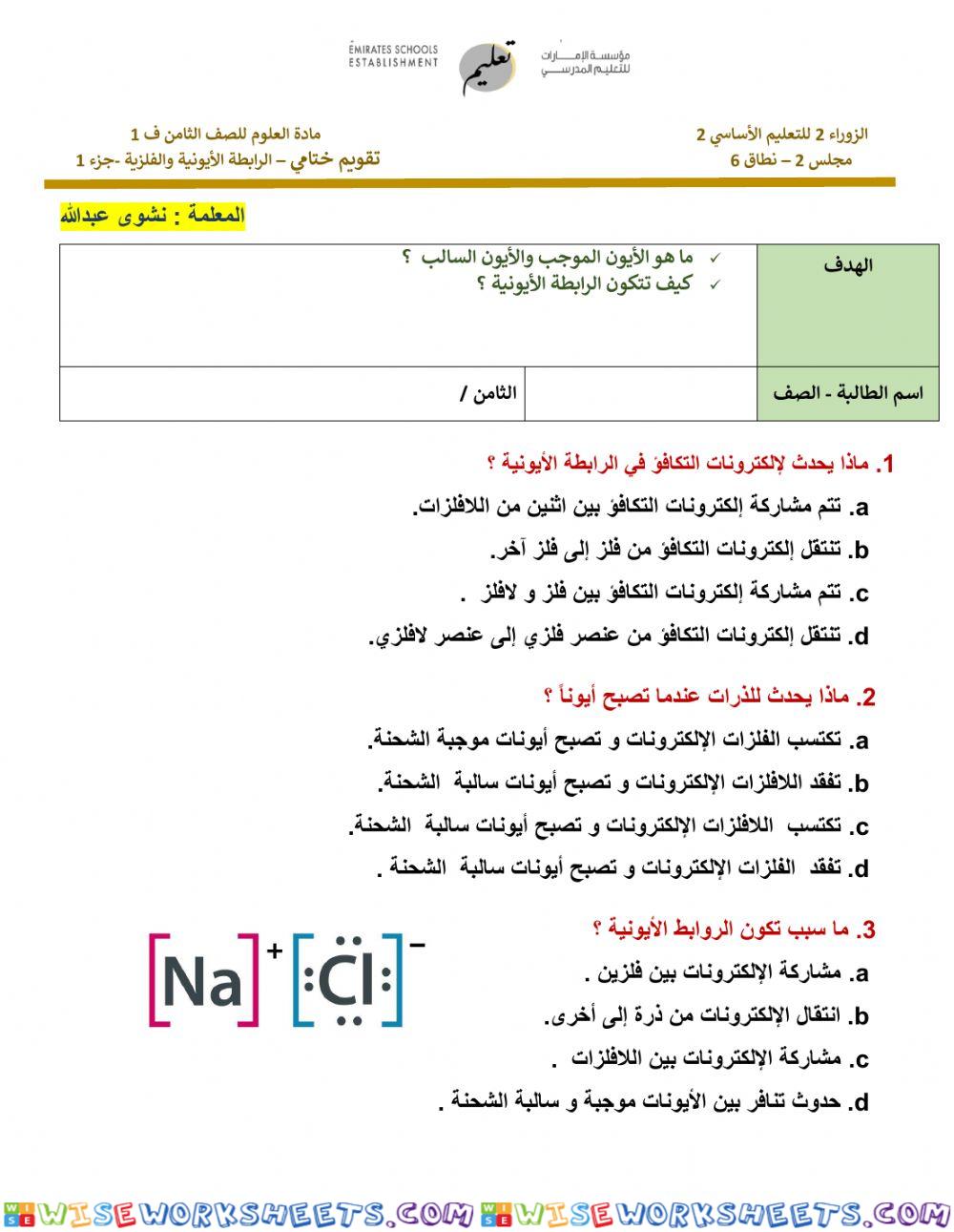 تقويم ختامي - الرابطة الأيونية والفلزية - جزء 1