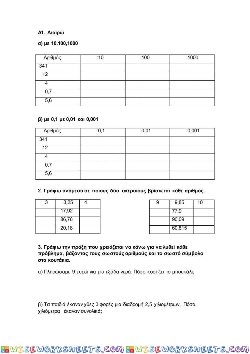 A.  Διαρέσεις με 10,100,100 με 0,1 με 0,01 και 0,001 στρογγυλοποίηση, προβλήματα