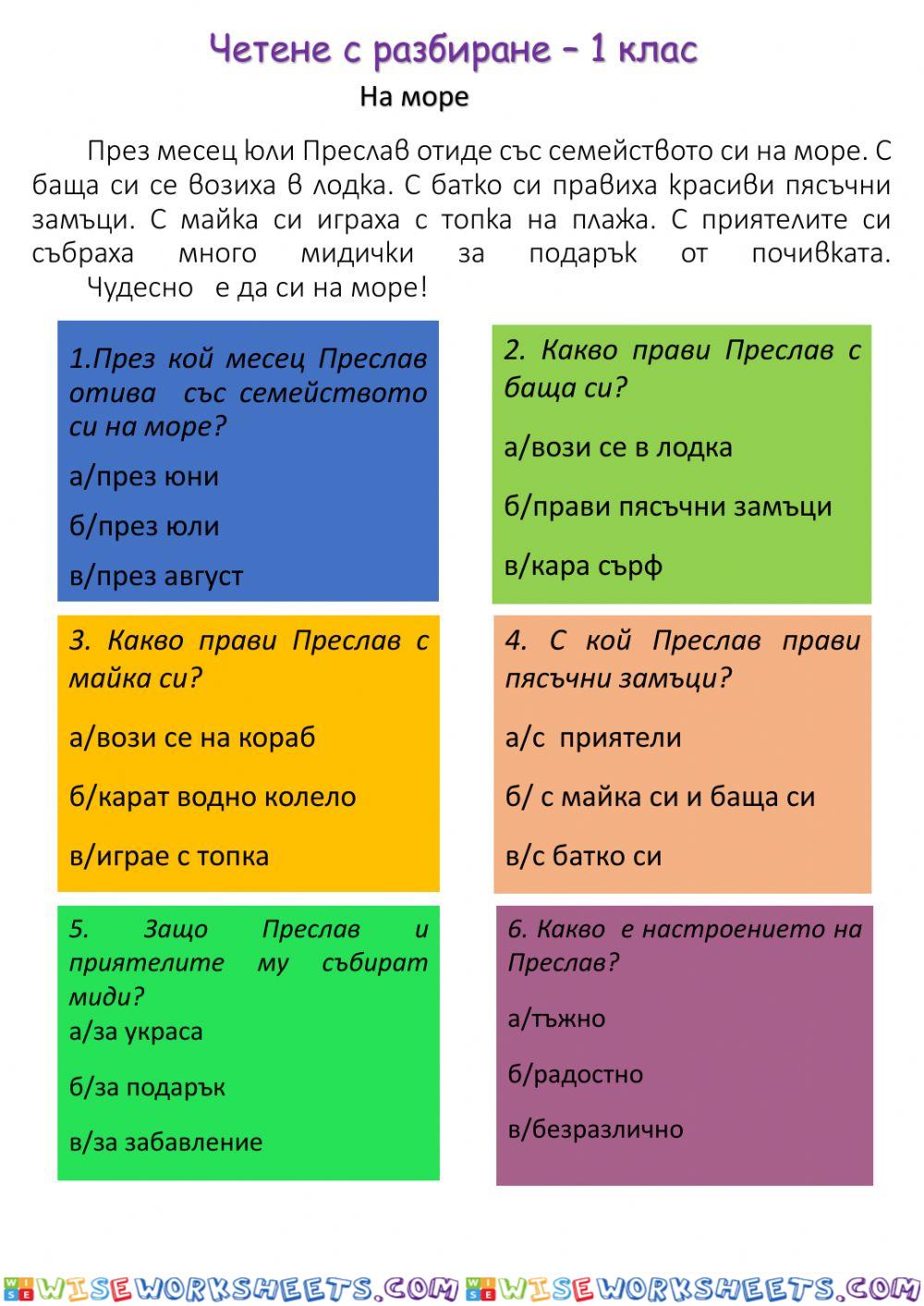 Четене с разбиране - 1 клас