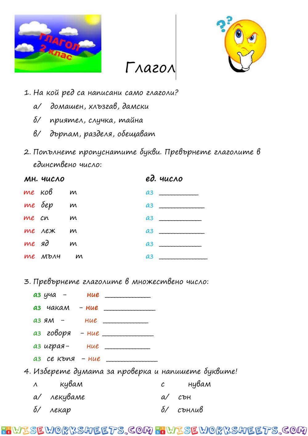 Глагол - 2 клас