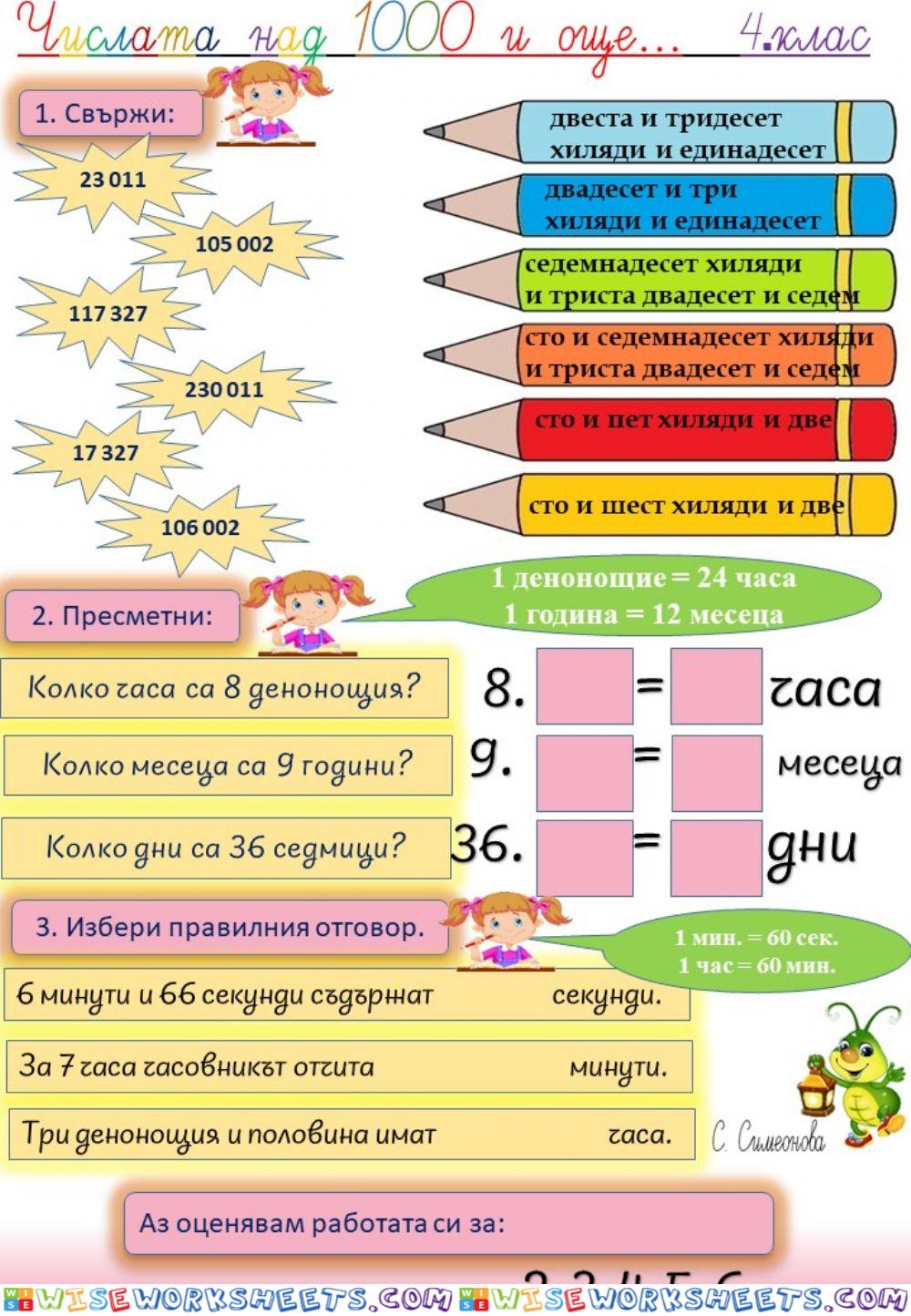 Числата над 1000 и мерни единици за време