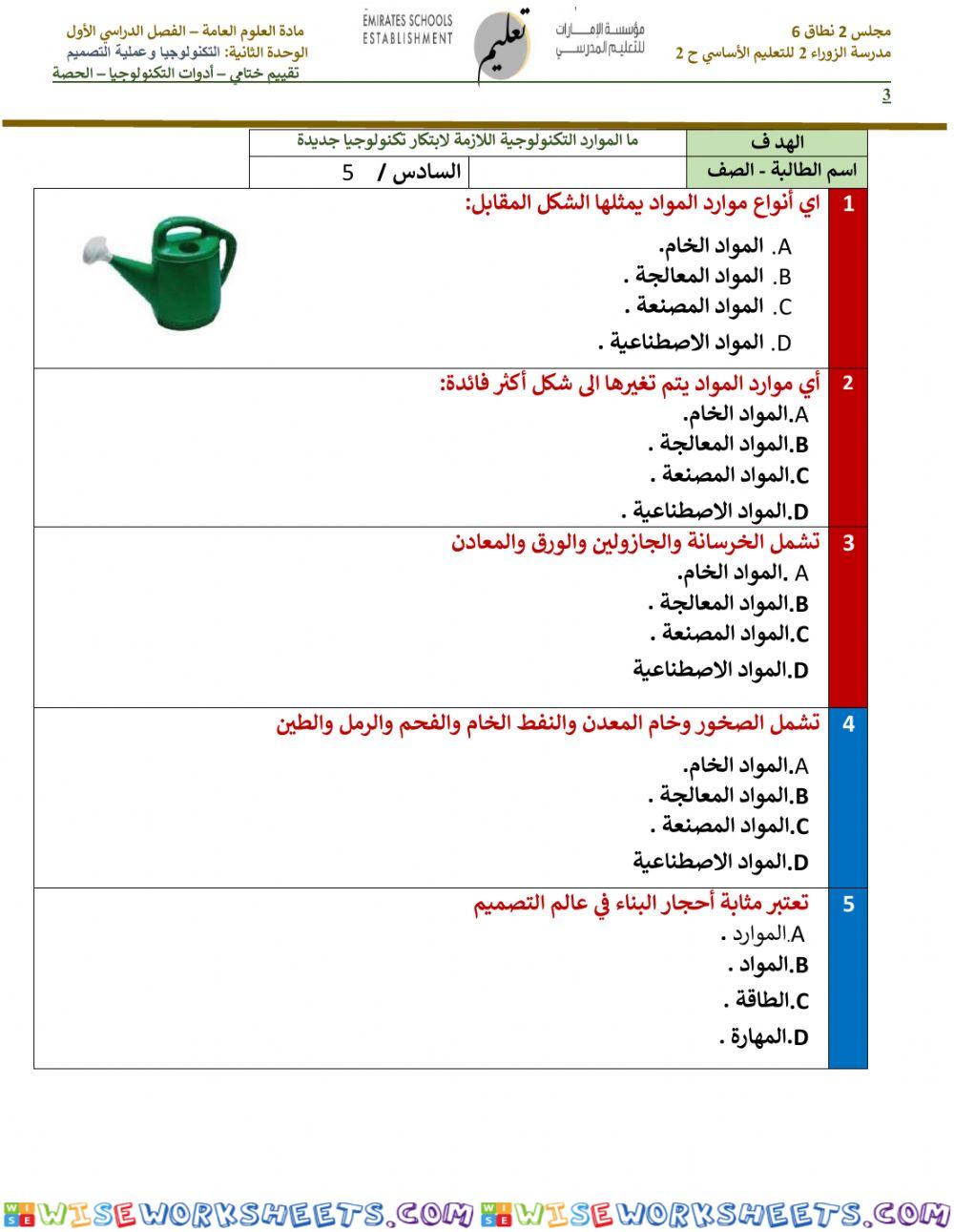 تقويم ختامي - أدوات التكنولوجيا -3