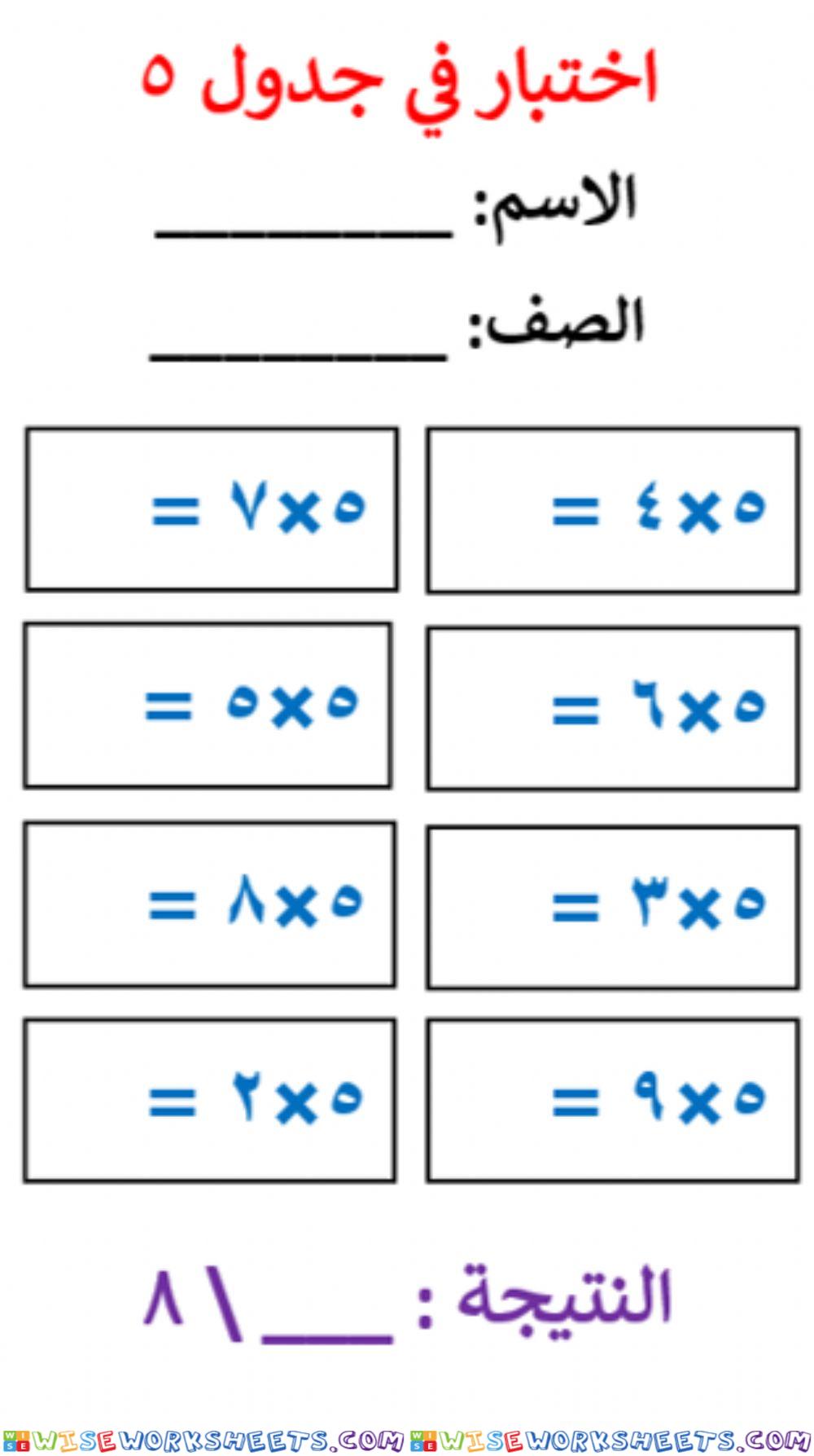 اختبار في جدول ضرب 5