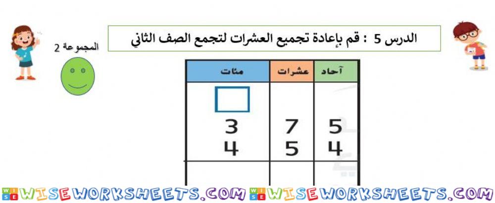 اعادة تجميع العشرات 2