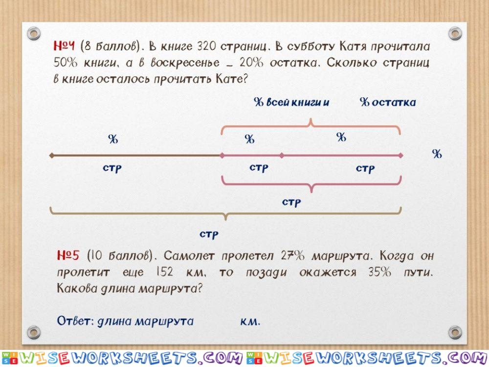 С.р. Пропорции, проценты №4,5