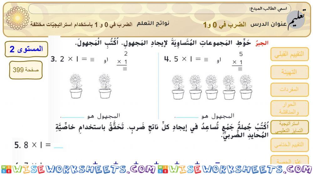 الضرب في 0 و 1