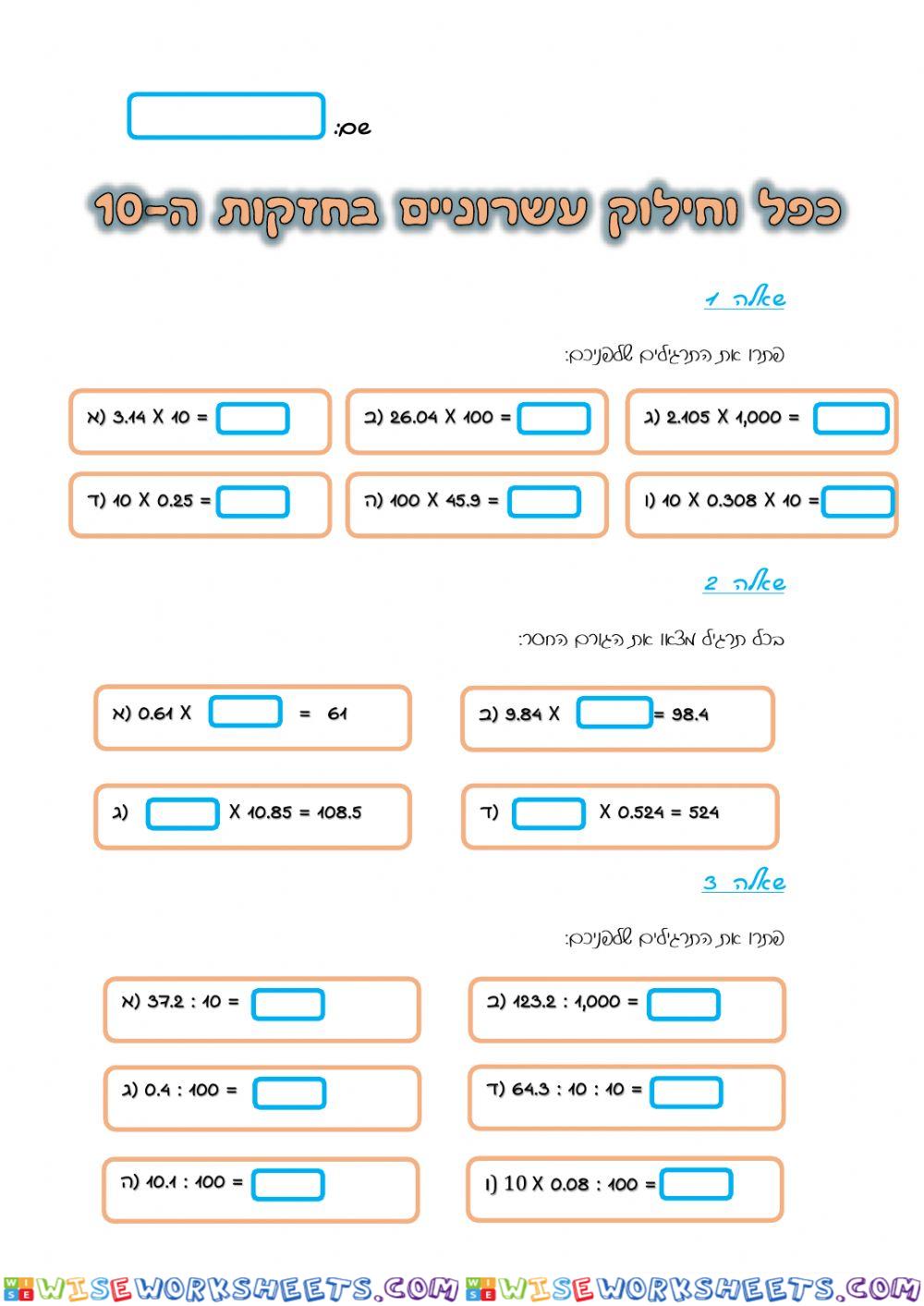 כפל וחילוק מספרים עשרוניים בחזקות ה-10