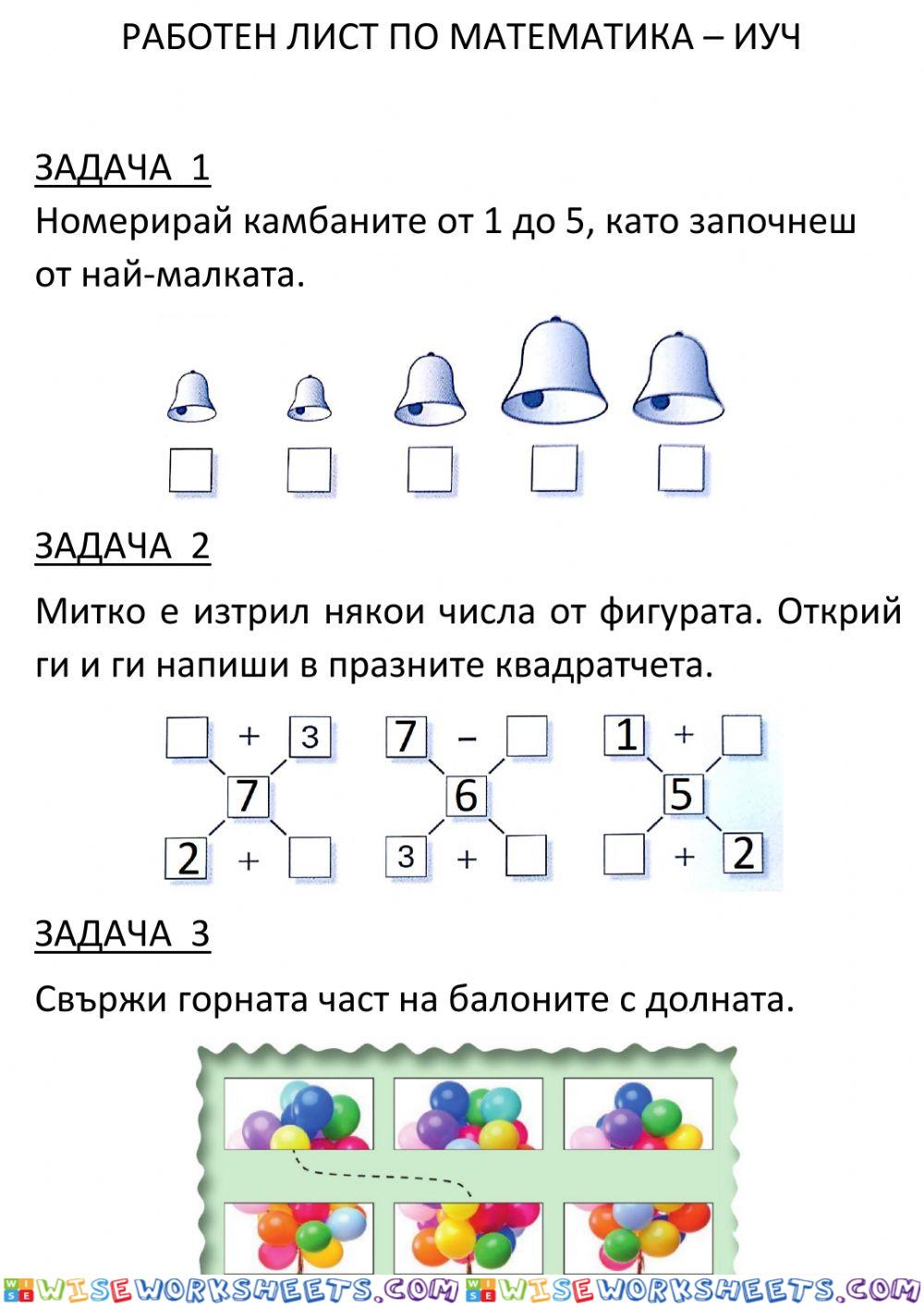 Събиране и изваждане на числата до 7