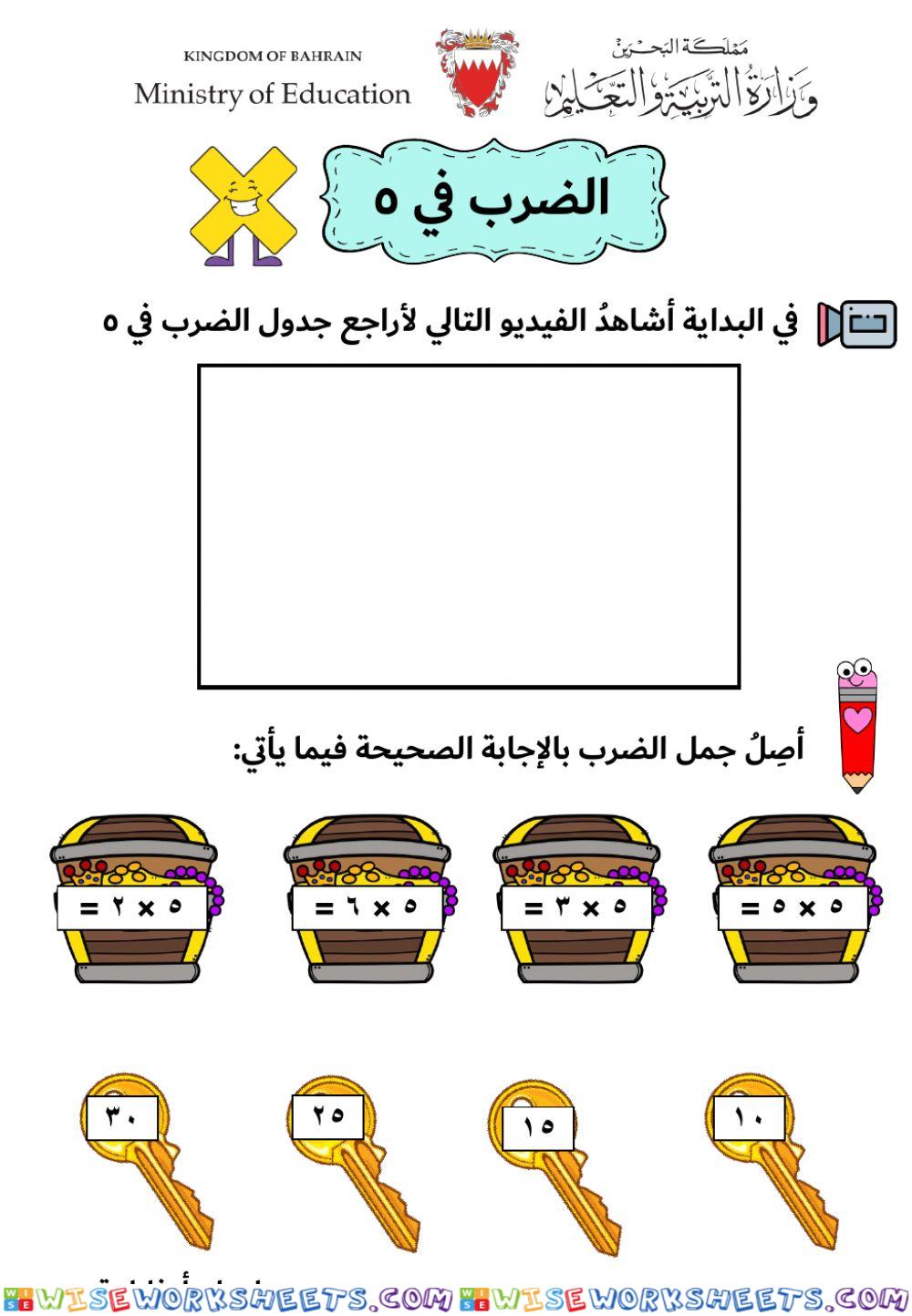 الضرب في 5