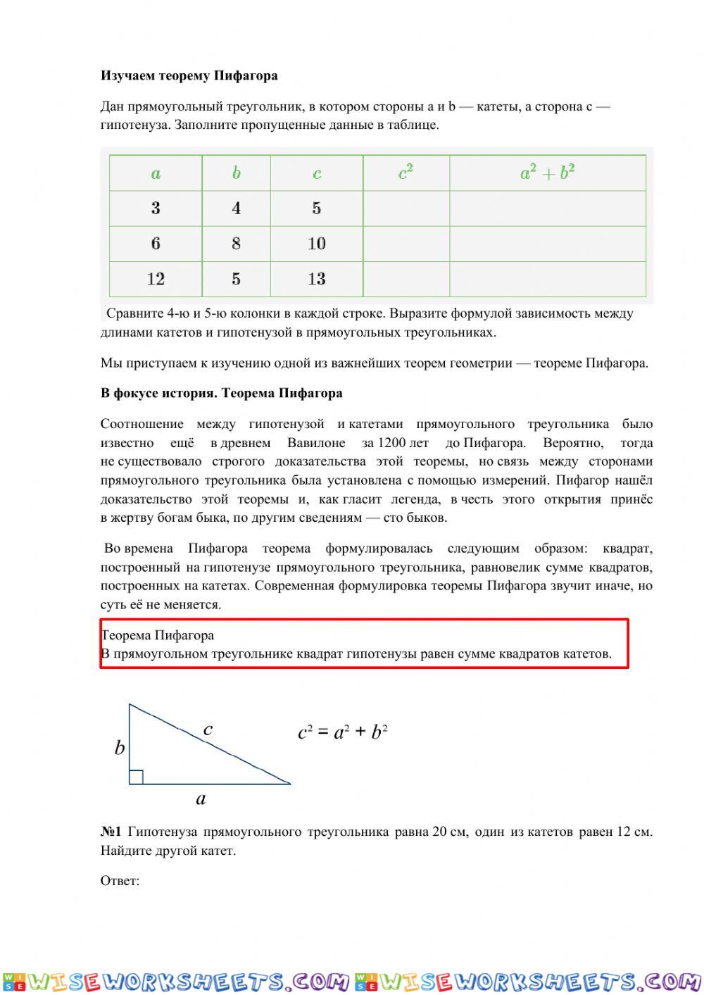 Геометрия 8 класс. Теорема Пифагора