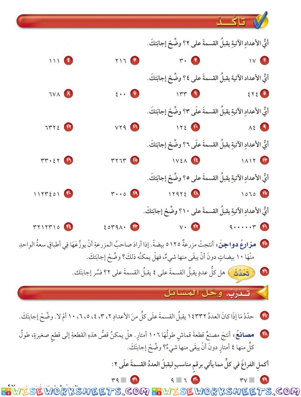 قابلية القسمة على 2-3-4-5-6-10