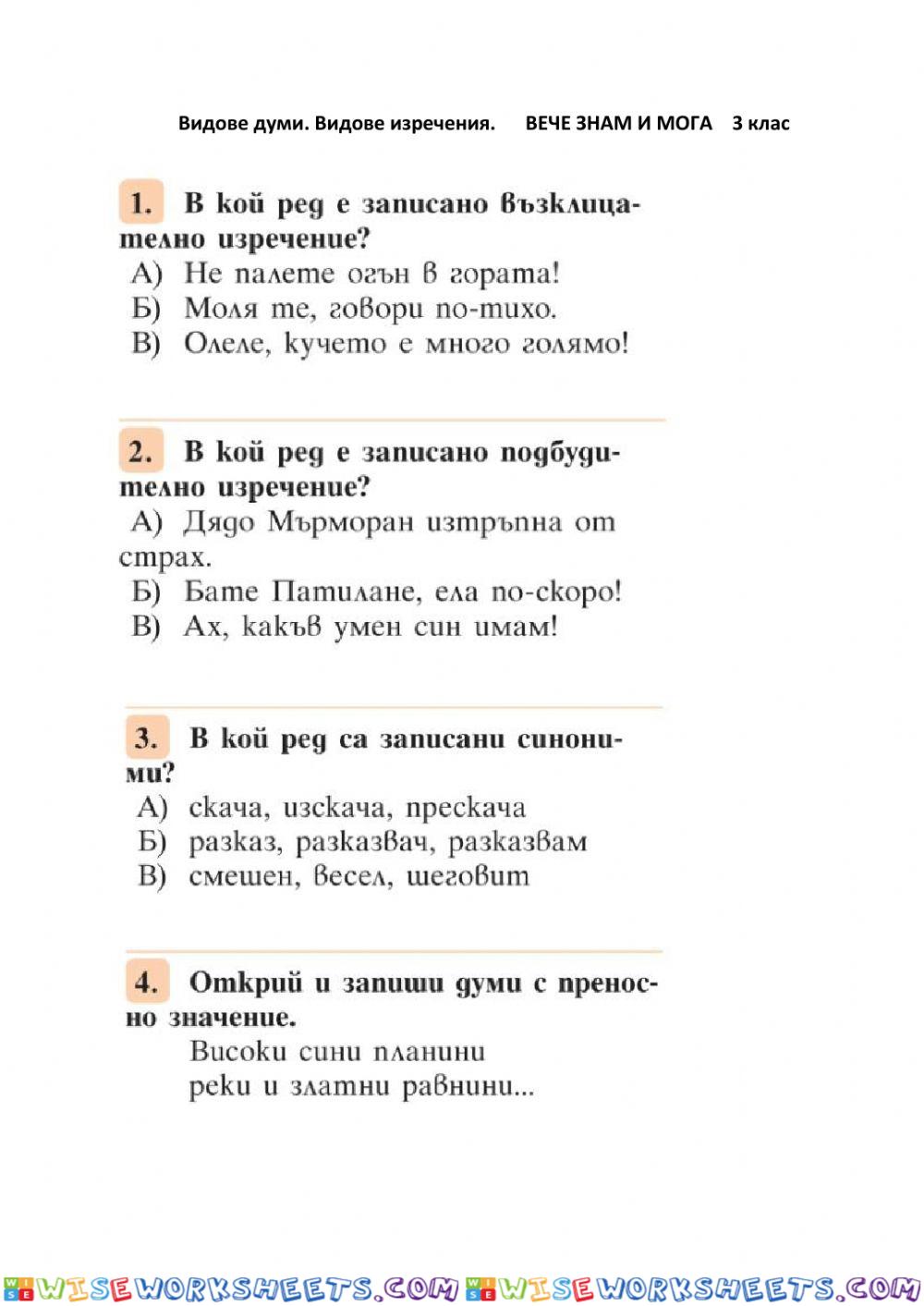 ВЕЧЕ ЗНАМ И МОГА - Видове думи. Видове изречения - 3 клас