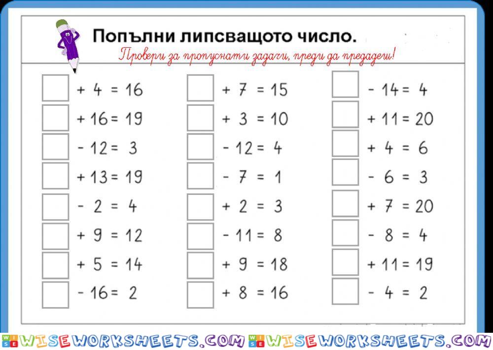 Събиране и изваждане до 20