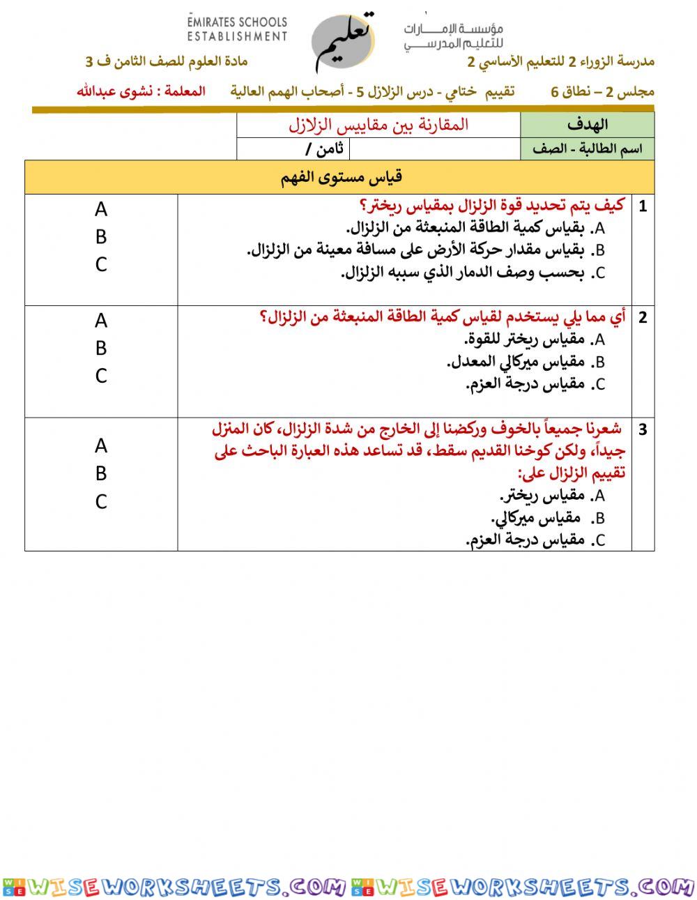 تقييم ختامي الزلازل 6