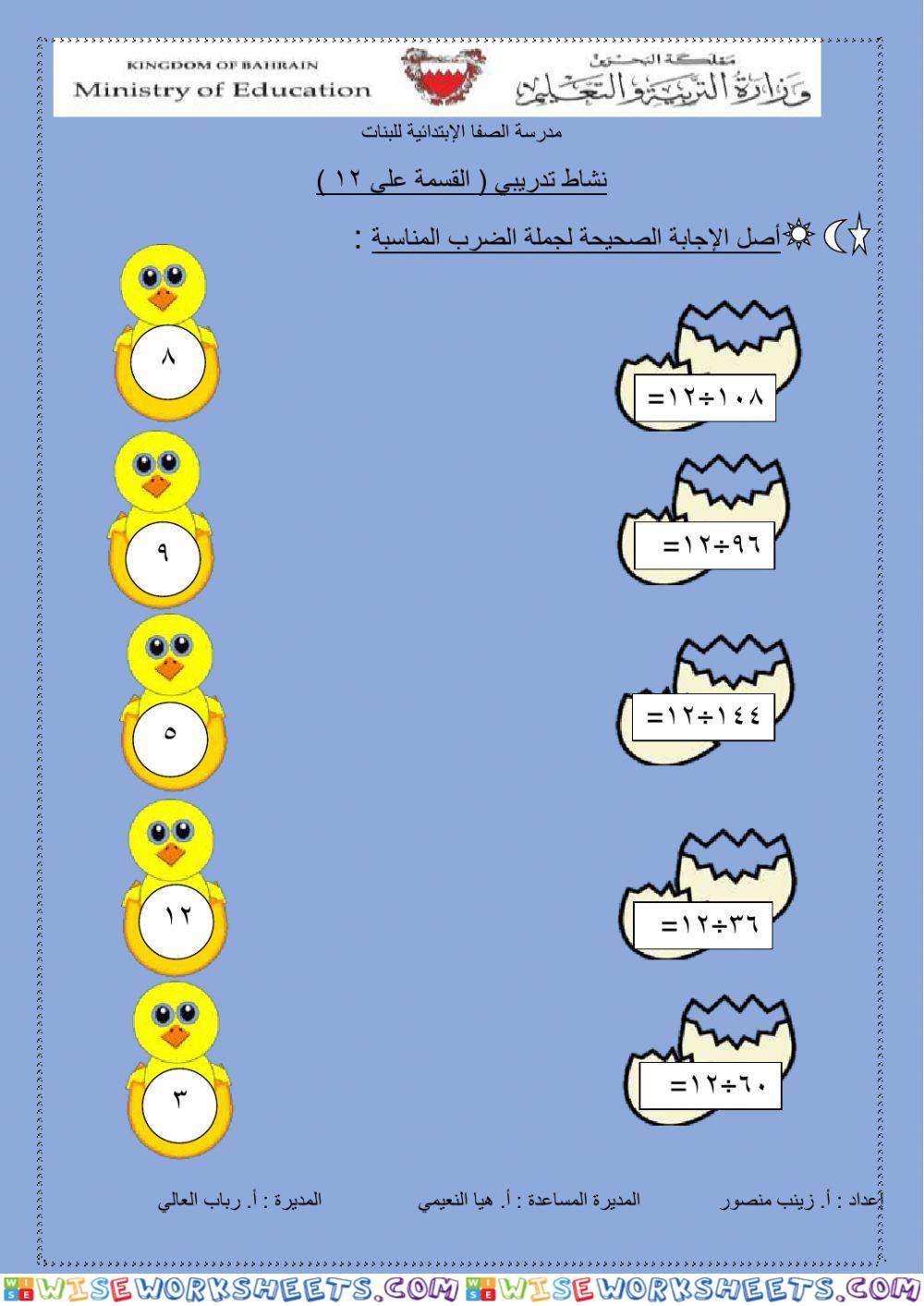 القسمة على 12