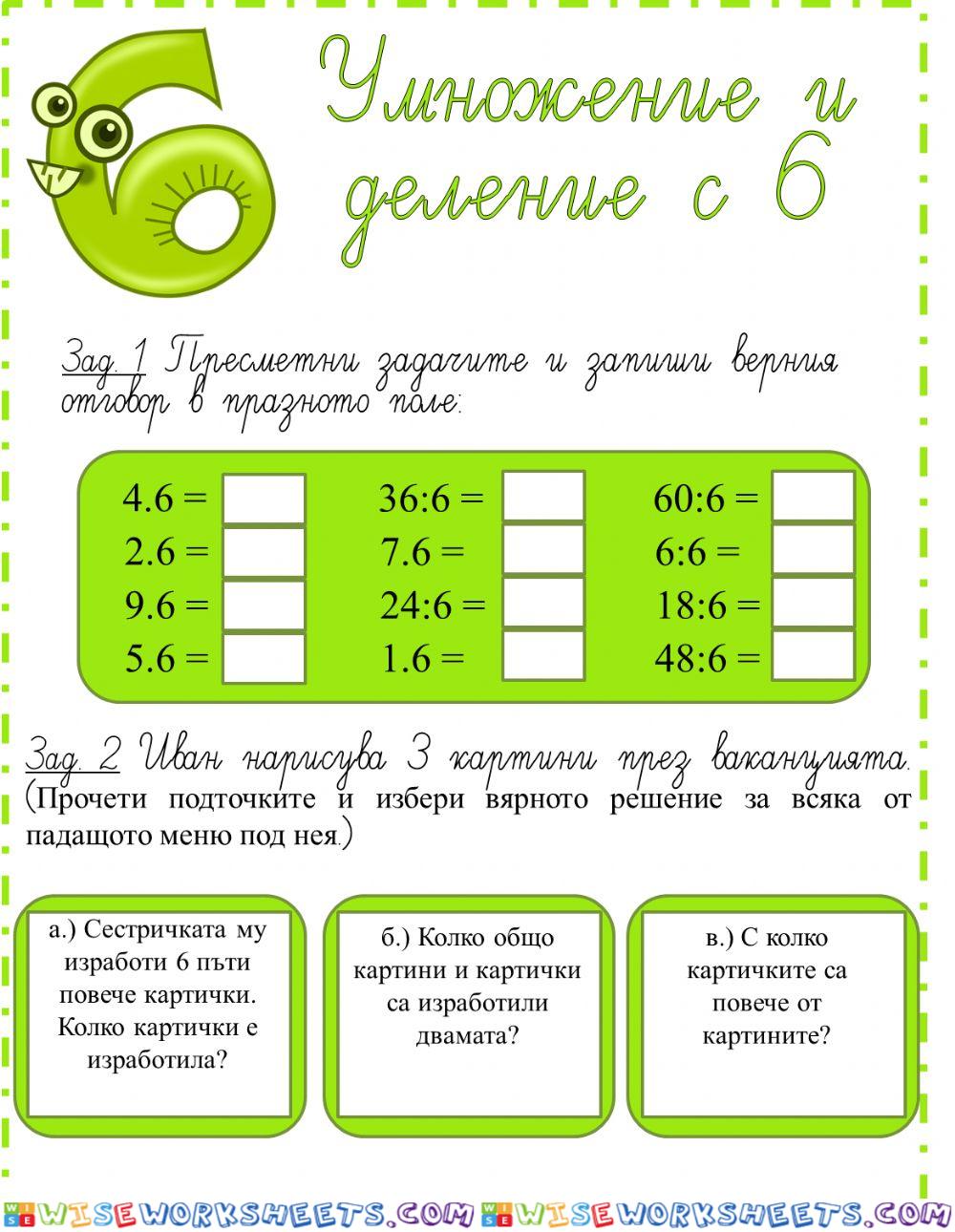 Умножение и деление с 6