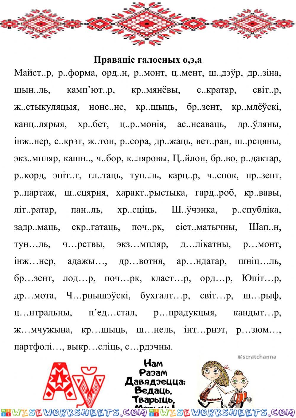 Правапіс галосных о,э,а,ы