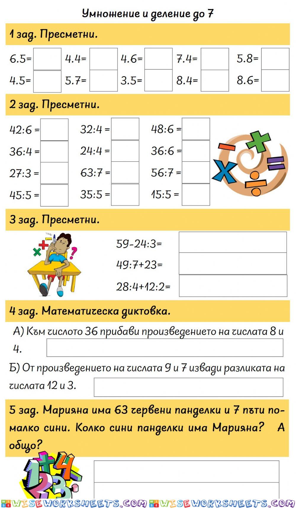 Умножение и деление до 7. Упражнение