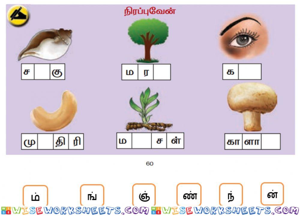 Tamil - சரியான எழுத்தை நிரப்புவேன்  - pgno - 60