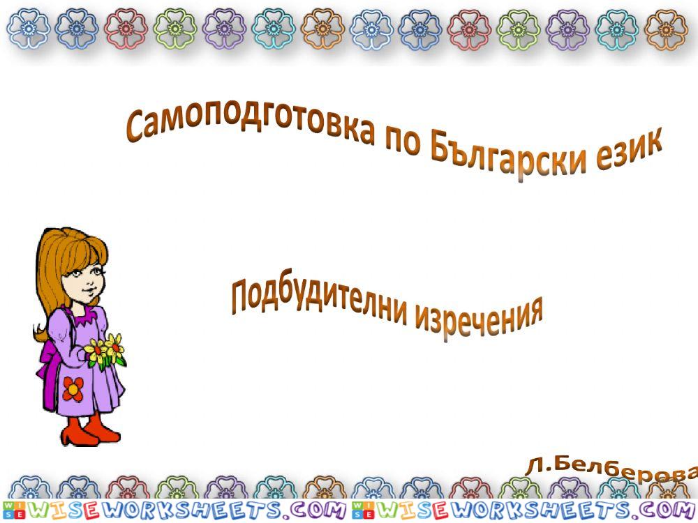 Подбудителни изречения