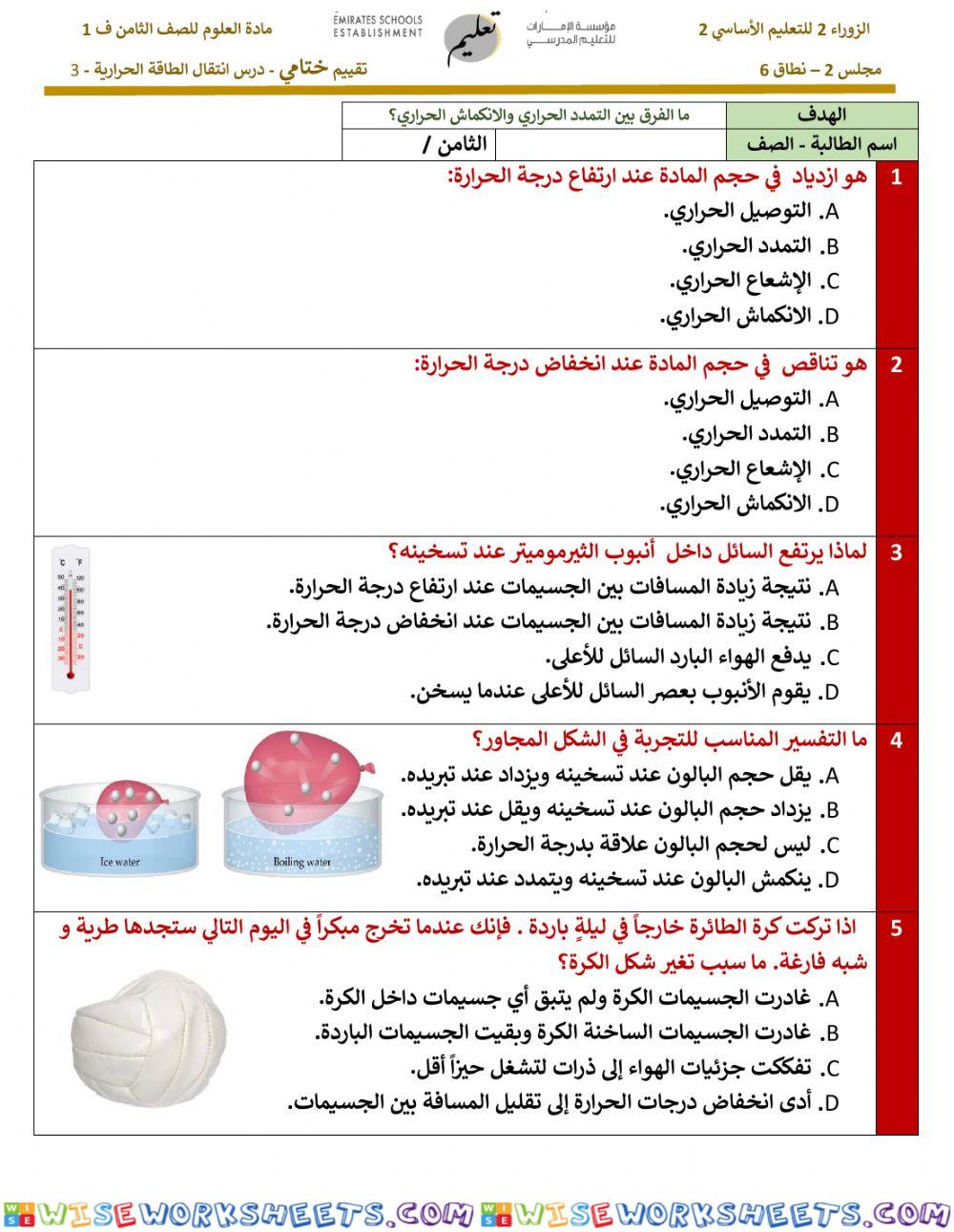 تقويم ختامي - انتقال الطاقة الحرارية جزء 3